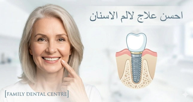 القضاء على الم الاسنان 