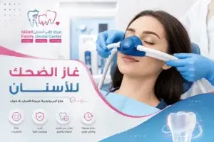 غاز الضحك للاسنان