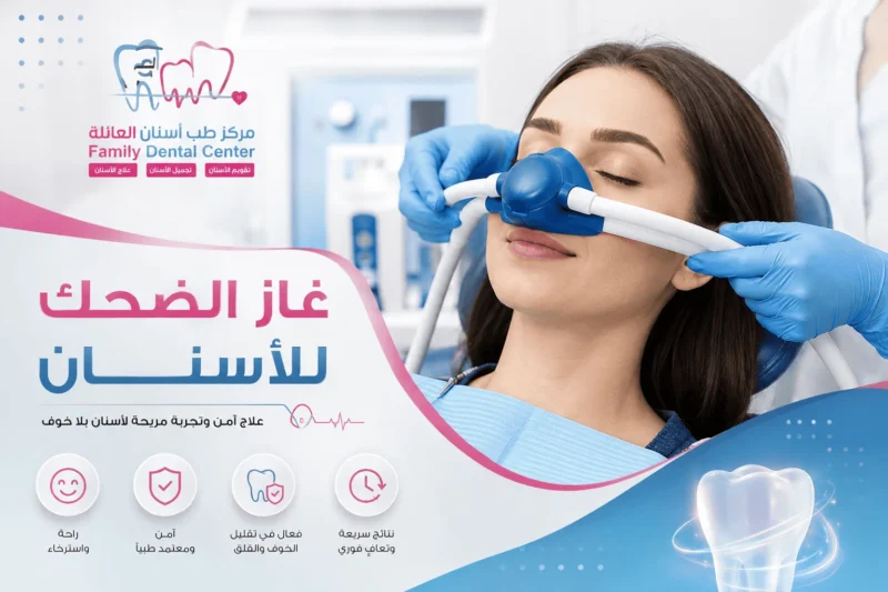 غاز الضحك للاسنان